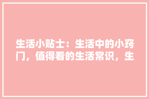 南京化妆品店装修成本如何打造高价比的美丽空间