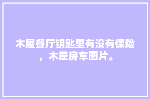 天猫优品新开业装修金冻结，打造高品质购物体验新标杆