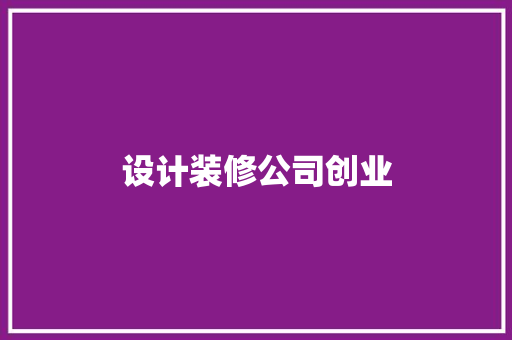 设计装修公司创业