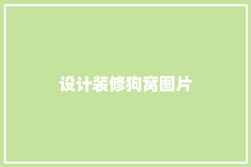 设计装修狗窝图片