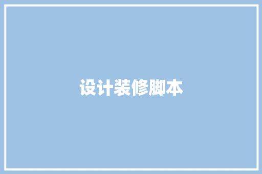 设计装修脚本