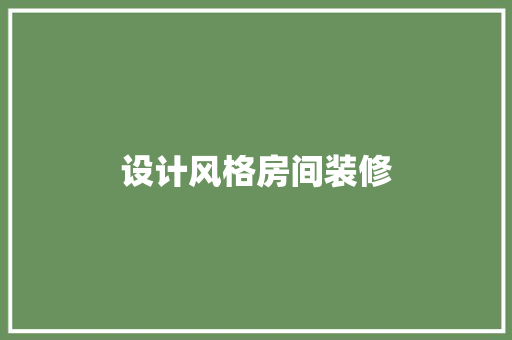 设计风格房间装修