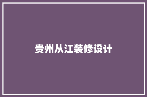 贵州从江装修设计