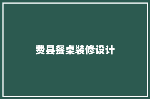 费县餐桌装修设计