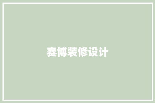 赛博装修设计