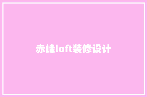 赤峰loft装修设计
