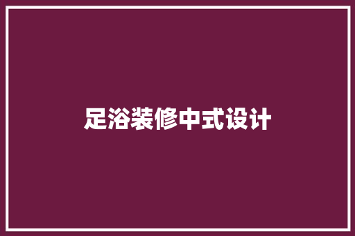 足浴装修中式设计