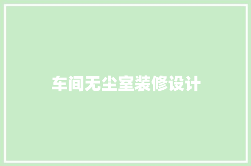 车间无尘室装修设计