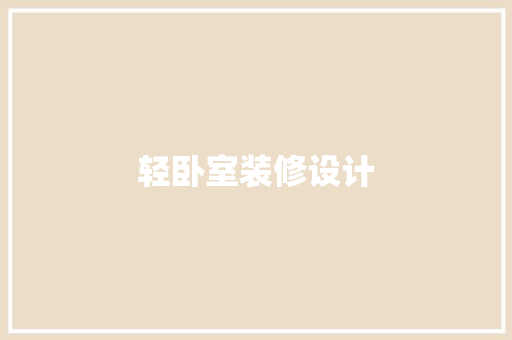 轻卧室装修设计