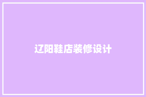 辽阳鞋店装修设计