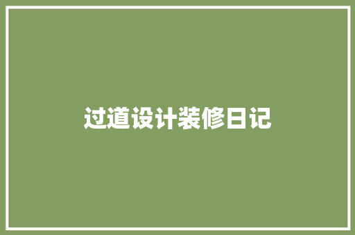 过道设计装修日记