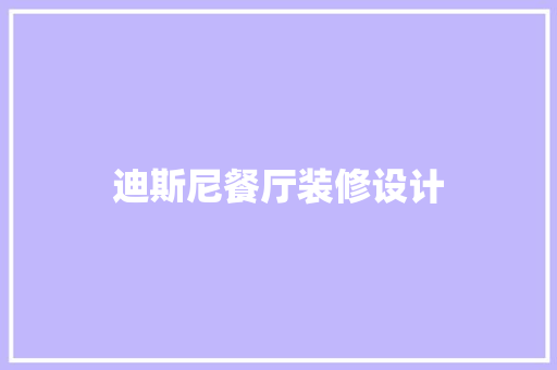 迪斯尼餐厅装修设计  第1张