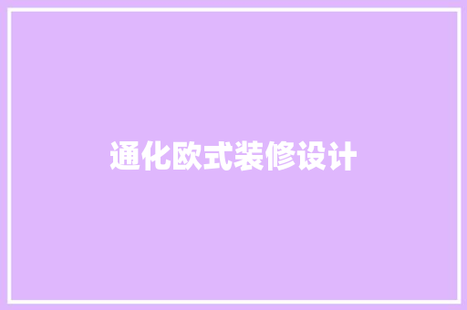 通化欧式装修设计
