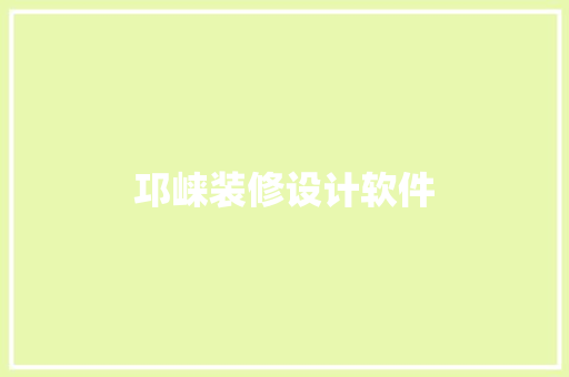 邛崃装修设计软件