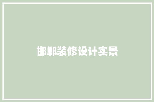 邯郸装修设计实景