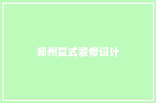 郑州复式装修设计