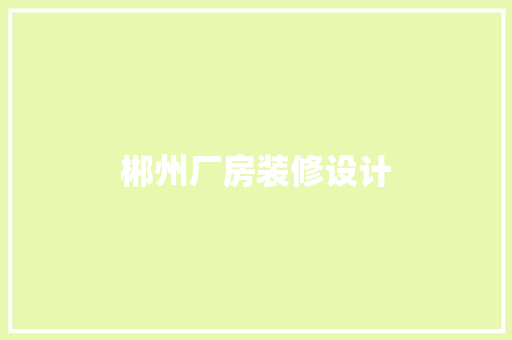 郴州厂房装修设计