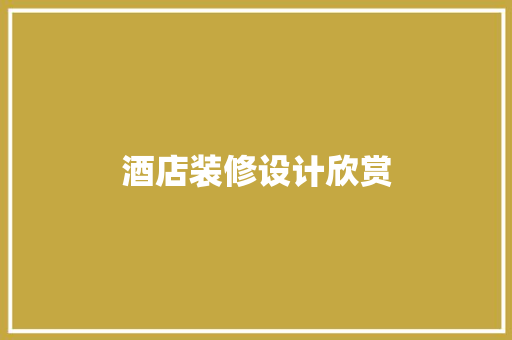 酒店装修设计欣赏