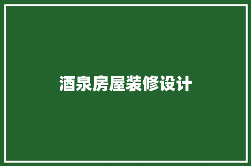 酒泉房屋装修设计