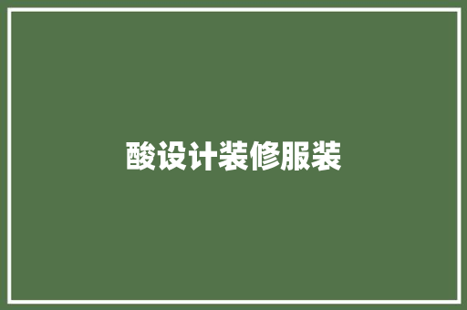 酸设计装修服装