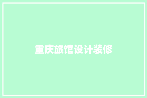 重庆旅馆设计装修