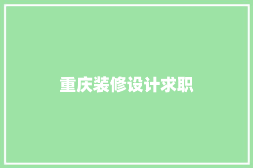 重庆装修设计求职