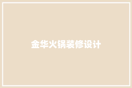金华火锅装修设计