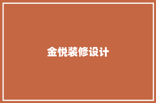 金悦装修设计  第1张