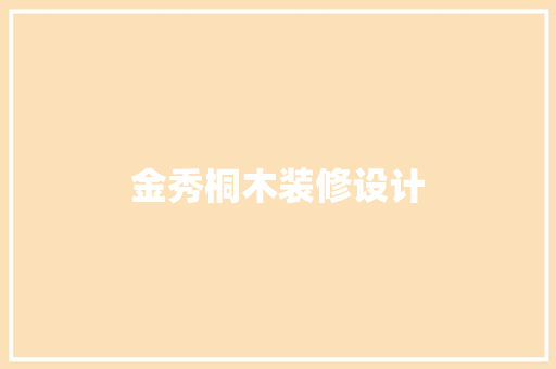 金秀桐木装修设计