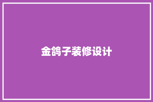金鸽子装修设计