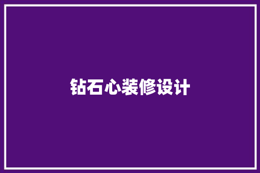 钻石心装修设计  第1张