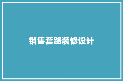 销售套路装修设计  第1张