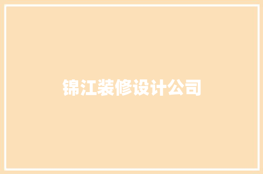 锦江装修设计公司