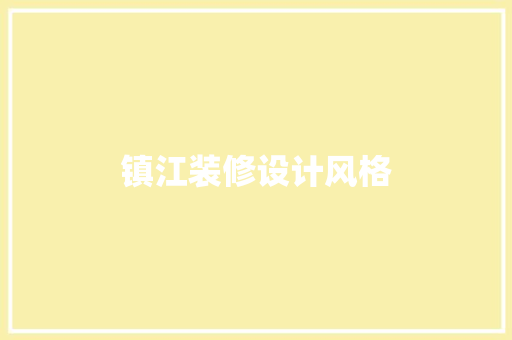 镇江装修设计风格
