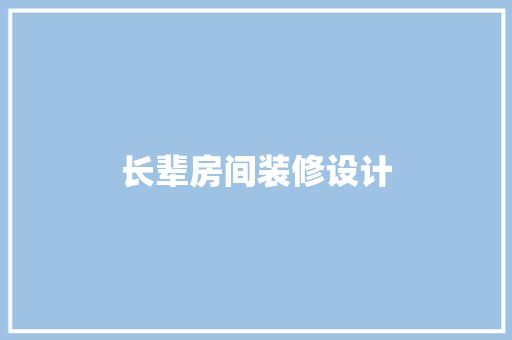 长辈房间装修设计