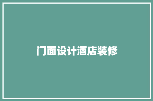 门面设计酒店装修