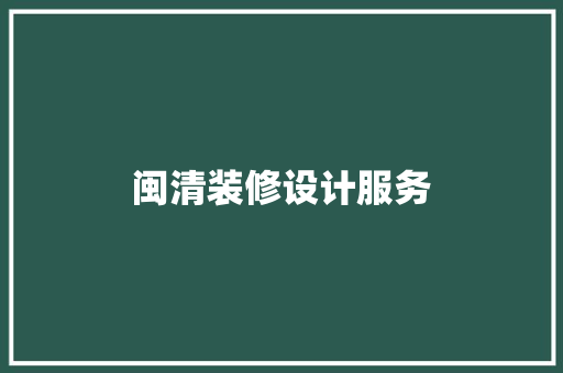 闽清装修设计服务  第1张