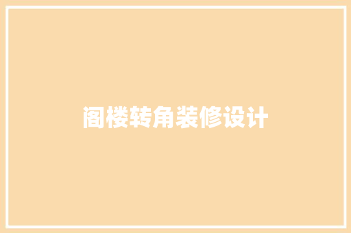 阁楼转角装修设计