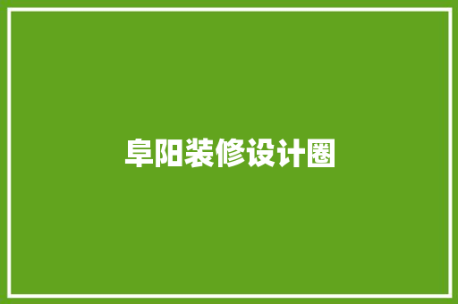 阜阳装修设计圈