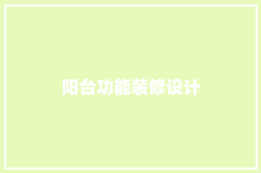 阳台功能装修设计