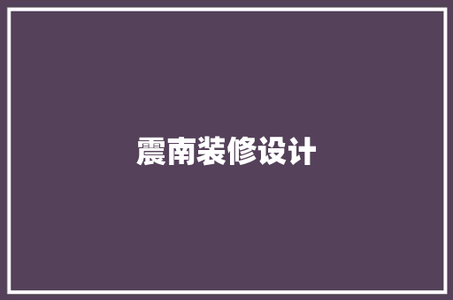 震南装修设计