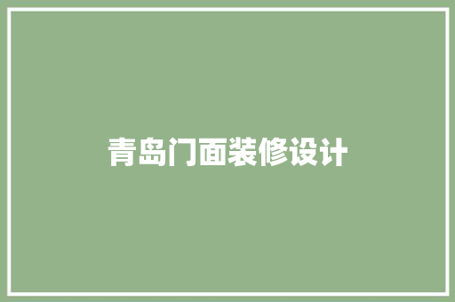 青岛门面装修设计