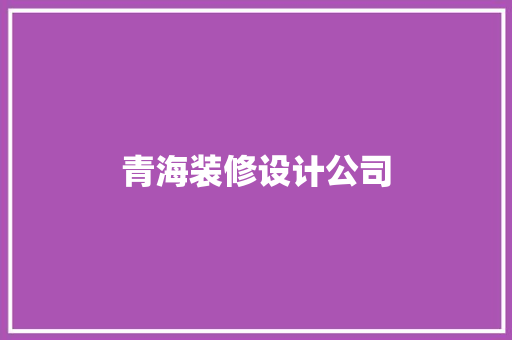 青海装修设计公司