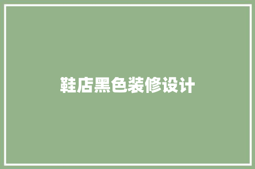 鞋店黑色装修设计