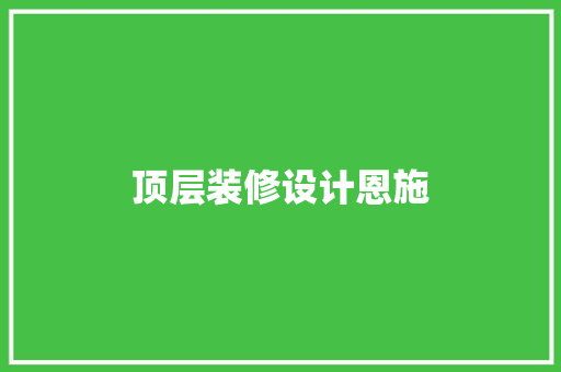 顶层装修设计恩施