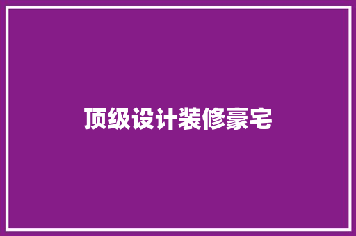 顶级设计装修豪宅