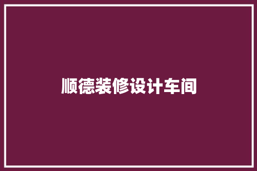 顺德装修设计车间  第1张