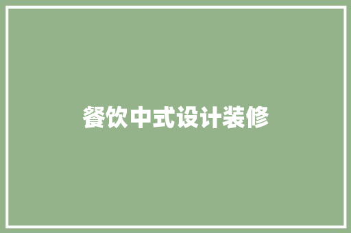 餐饮中式设计装修