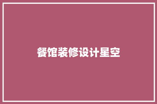 餐馆装修设计星空