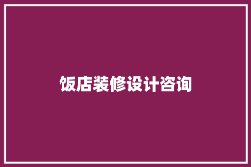 饭店装修设计咨询